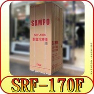 《三禾影》SAMPO 聲寶 SRF-170F 170公升 直立式 冷凍櫃【另有SRF-210F SRF-90S】