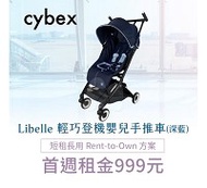【momMe租賃】[cybex50D型]CYBEX Libelle 輕巧登機嬰兒手推車-深藍色