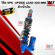 โช้ค SPN  กระปุก ปรับ รีบราวน์ได้ UPSIDE รุ่น: LEAD สูง 320 MM.