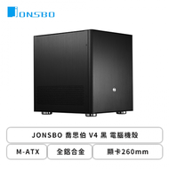 JONSBO 喬思伯 V4 黑 電腦機殼 (M-ATX/全鋁合金/顯卡260mm//塔散120mm)