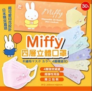 Miffy KF94 立體口罩 30入