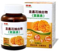 統健-金盞花抽出物(含葉黃素)複方膠囊60粒/瓶