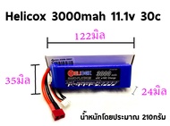 แบตเตอรี่ลิโพ Helicox 3000mah 30c (11.1)(7.4) (2เซล/3เซล) แบตลิโพ lipo