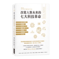改變人類未來的七大科技革命: AI人工智慧、區塊鏈、VR/AR、機器人學、物聯網、雲端運算、元宇宙