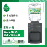 屈臣氏 - Wats-Mini S 冷熱水機 (型格霧灰) + 8公升 x 4箱 (2樽/箱) (電子水券)