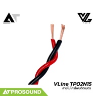 VL Audio VLine TP02N15 สายตู้ลำโพง 2 คอร์ ขนาด 1.5 Sqmm. ทำจากทองแดง (ราคาต่อเมตร) AT Prosound