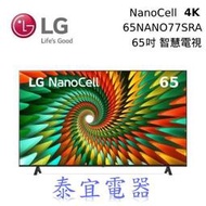 【泰宜電器】LG 65NANO77SRA 65吋 NanoCell奈米 4K液晶電視【另有55NANO77SRA】