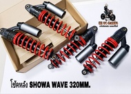 โช้คหลัง SHOWA WAVE เทค5 โช้คยาว320MM.(รุ่นWAVE)งานไทยแท้