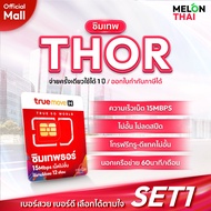 [ ส่งฟรี เลือกเบอร์ได้ ] ซิมเทพธอร์ ซิมเทพ เน็ตไม่อั้น ไม่ลดสปีด 15Mbps ใช้งานได้ 1ปี โทรฟรีทุกค่าย 