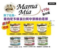 【阿肥寵物生活館】超取限（一箱22罐 ）// SEEDS 台灣惜時 MamaMia愛貓雞餐罐170g