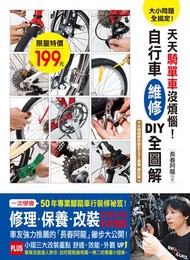 大小問題全搞定！天天騎單車沒煩惱！自行車維修DIY全圖解：一次學會50年專業腳踏車行的修理‧保養‧改裝秘笈！