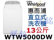 福利品祥銘Whirlpool惠而浦13公斤WTW5000DW上掀式洗衣機請詢價