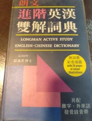 朗文進階英漢雙解詞典