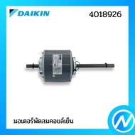 มอเตอร์พัดลมคอยล์เย็น อะไหล่แอร์ อะไหล่แท้ DAIKIN รุ่น 4018926