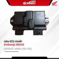 กล่อง ECU ฮอนด้าแท้ สำหรับรถรุ่น MOOVE (รหัสสินค้า30400-K50-T02) รับประกันอะไหล่แท้ Honda เบิกศูนย์100%