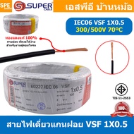 [ 100 เมตร ] S-SUPER VSF 1x0.5 sq.mm สีขาว White 0.5 sq.mm. สายไฟ่อ่อน วายริ่งตู้คอนโทรล วีเอสเอฟ สา