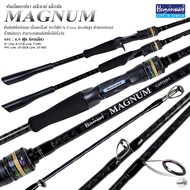 คันตีเหยื่อปลอม Hemingway MAGNUM 6.9 ฟุต 1 ท่อน X-Cross ทั้งคัน มีใบรับประกัน