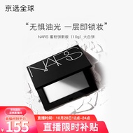 纳斯（NARS）大白饼蜜粉饼散粉持妆控油定妆磨皮细腻不飞粉送女友 【热卖】蜜粉饼 10g