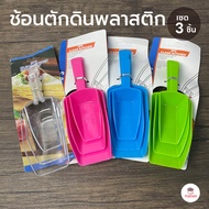 ช้อนตักดินพลาสติก เซ็ท 3 ชิ้น ช้อนตักปุ๋ย ช้อนปลูกต้นไม้ ช้อนตักน้ำแข็ง
