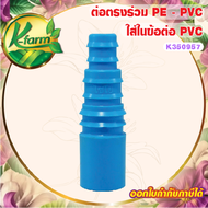 ( 5 อัน ) ต่อตรงใส่ในข้อต่อ PVC 4 หุน สวมท่อ PE ขนาด 16 20 และ 25 มิล ใส่สายยางได้ ข้อต่อสายยาง ต่อต