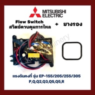 สวิทช์ปั๊มน้ำอัตโนมัติ โฟลว์สวิทซ์ Flow Switch MITSUBISHI มิซซูบิชิ ใช้กับ EP-155/205/255/305 P Q Q2