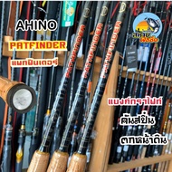คันเบ็ด ASHINO PATHFINDER คันสปิ๋น คันหน้าดิน