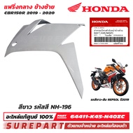 ชุดสี แฟริ่งกลาง ซ้าย-ขวา CBR150R ปี 2019-2020 สีขาว REPSOL สีดำด้าน สีน้ำเงินด้าน สีแดง สีแดงพร้อมส