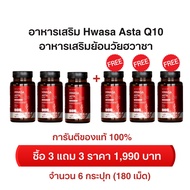 ส่งฟรี Hwasa Asta Q10 ฮวาซา เอสตา คิวเทน อาหารเสริมย้อนวัยของพี่เอ ไชยา ซื้อ 3 แถม 3 บรรจุ 180 เม็ด/