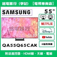 55吋 SAMSUNG QA55Q65CAK 📺 # TV / 2025年 / 二手電視機 / 智能电视机 / Smart TV / 4K / 手機投屏 / YouTube / NETFLIX / D