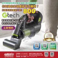 奇機通訊 Gtech 小綠 吸塵器 保養清潔 掃地機器人 維修保養耗材配件 高雄巨蛋立信路自取