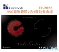 59厘米 2合1 嵌入式電磁 電陶爐 EC-2022 59厘米 2合1 嵌入式電磁及電陶爐 Garwoods EC2022