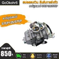 คาร์บูเรเตอร์ STEP125/STEP / คาร์บู สเต็ป125/สเต็ป