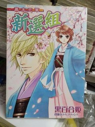 幕末戀華 - 新選組 #全 by 黑百合姬 日版漫畫
