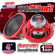 🔥สินค้าแนะนำ🔥ลำโพงเสียงกลาง เสียงกลาง 4นิ้ว แม่เหล็กนีโอแท้! ลำโพงเสียงกลาง มิดเบสดี เสียงกลางคมชัดพ