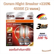 Osram หลอดไฟหน้ารถยนต์ Night Breaker+220% 4500K D4S (กล่องละ 2 หลอด) Made in Germany รับประกัน 3 ปี