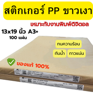 Thai-kk  สติกเกอร์ PP ขาวเงา A3+   100 แผ่น/แพ็ค กันน้ำ ทนความร้อน  กาวเหนียว ติดทน  ของแท้ จัดส่งไว