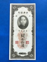 中國錢幣  中央銀行拾圓紙幣民國27年1938年