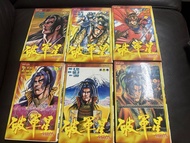 破軍星 1-6完