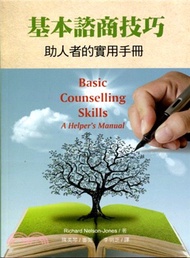 基本諮商技巧：助人者的實用手冊