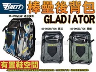 BRETT GLADIATOR 背包 運動後背包 裝備袋 棒壘 棒球背包 休閒背包 可放鞋子 SD-00050 大自在