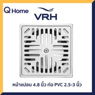 VRH ตะแกรงกันกลิ่น รุ่น FUVHU-W002FS สำหรับท่อ PVC ขนาด 2.5-3 นิ้ว (หน้าแปลน 4.8นิ้ว)