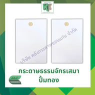 กระดาษขาวปั๊มตราธรรมจักร ปั๊มทอง แนวตั้ง ไม่มีกรอบ ขนาด A4 80 แกรม บรรจุ 100 แผ่น/ห่อ | คลังกระดาษ