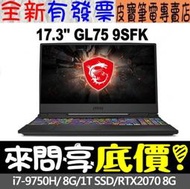 【 全台門市 】 來問享底價 MSI GL75 9SFK-1277TW I7-9750H RTX2070 微星 電競筆電