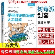 工廠直銷樹莓派創客手把手教你玩轉人工智能Debian Linux操作系統命令行入門 樹莓派玩家手把手教學 樹莓派教程書籍