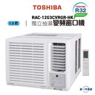 東芝 - RAC12G3CVRGRHK -1.5匹 R32 變頻窗口式冷氣機 (獨立抽濕遙控系列) (RAC-12G3CVRGR-HK)