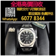 【億萬樂】 全港最高價回收 免費上門 實體店 免費評估：愛彼皇家橡樹，15400ST . OO .1220ST .01，2018年全 ，勞力士(Rolex)、帝舵（Tudor）、浪琴（Longines