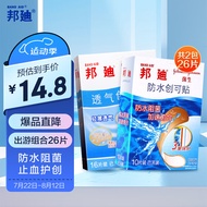 邦迪（BAND-AID）防水透气创口贴防水创可贴10片+透气创口贴16片 后跟帖磨脚贴组合26片家庭出游常备