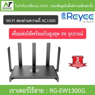 Reyee เราเตอร์ไร้สายความเร็วระดับกิกะบิตแบบสองย่านความถี่ มาตรฐาน 1300M รุ่น RG-EW1300G BY N.T Compu