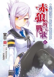 星耀學園 赤狼的戰歌（4）