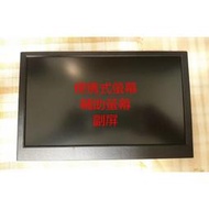 二手/全新瑕疵 便攜式螢幕 輔助螢幕 副屏 小螢幕